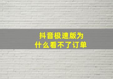 抖音极速版为什么看不了订单