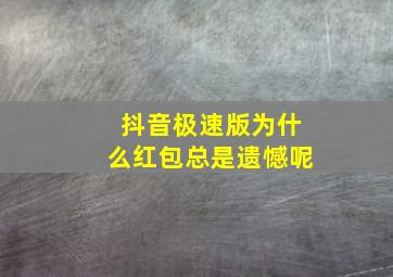 抖音极速版为什么红包总是遗憾呢