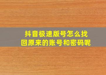 抖音极速版号怎么找回原来的账号和密码呢