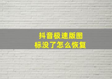 抖音极速版图标没了怎么恢复