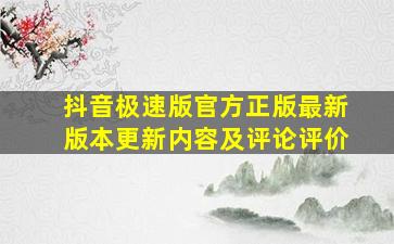 抖音极速版官方正版最新版本更新内容及评论评价