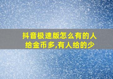 抖音极速版怎么有的人给金币多,有人给的少