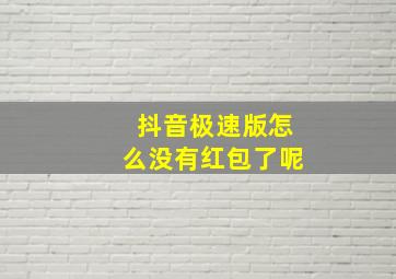 抖音极速版怎么没有红包了呢