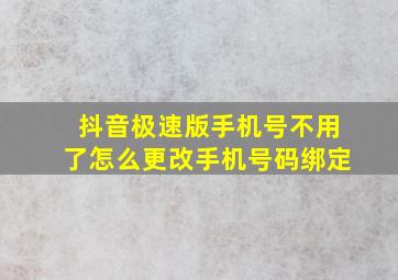 抖音极速版手机号不用了怎么更改手机号码绑定