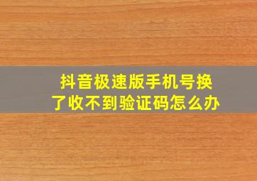 抖音极速版手机号换了收不到验证码怎么办