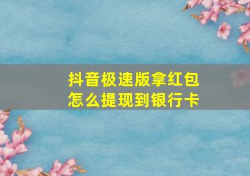 抖音极速版拿红包怎么提现到银行卡