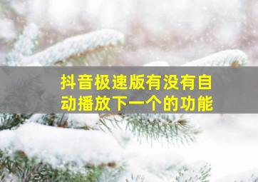 抖音极速版有没有自动播放下一个的功能