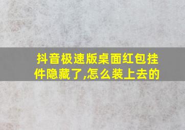 抖音极速版桌面红包挂件隐藏了,怎么装上去的