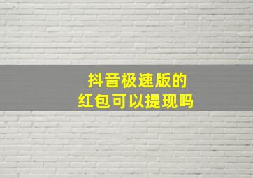 抖音极速版的红包可以提现吗