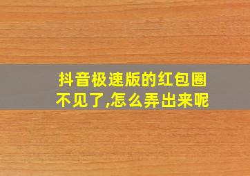 抖音极速版的红包圈不见了,怎么弄出来呢