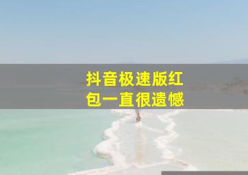 抖音极速版红包一直很遗憾