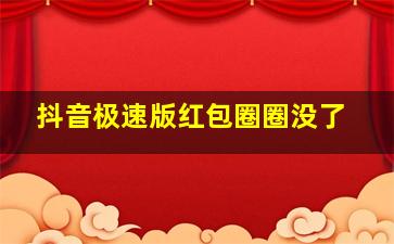 抖音极速版红包圈圈没了