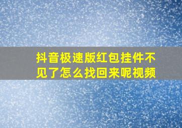 抖音极速版红包挂件不见了怎么找回来呢视频