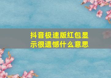 抖音极速版红包显示很遗憾什么意思