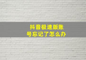 抖音极速版账号忘记了怎么办