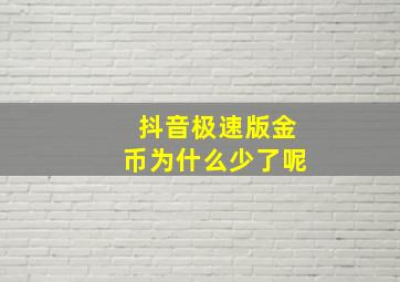 抖音极速版金币为什么少了呢