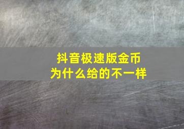 抖音极速版金币为什么给的不一样