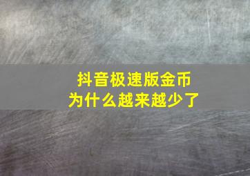 抖音极速版金币为什么越来越少了