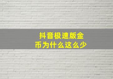 抖音极速版金币为什么这么少