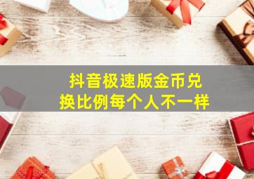 抖音极速版金币兑换比例每个人不一样