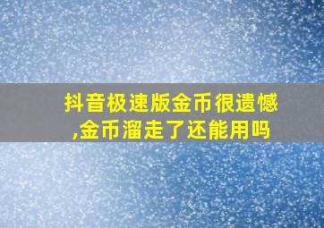 抖音极速版金币很遗憾,金币溜走了还能用吗