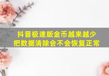 抖音极速版金币越来越少把数据清除会不会恢复正常