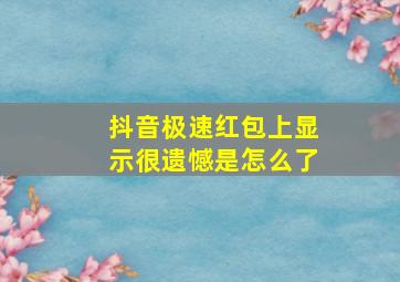 抖音极速红包上显示很遗憾是怎么了