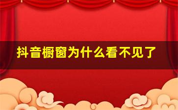 抖音橱窗为什么看不见了