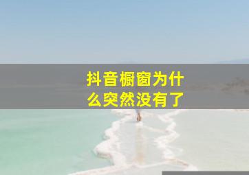 抖音橱窗为什么突然没有了