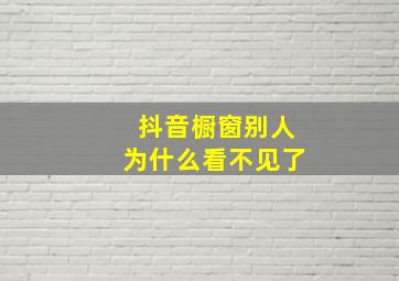 抖音橱窗别人为什么看不见了