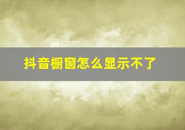 抖音橱窗怎么显示不了