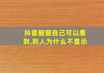 抖音橱窗自己可以看到,别人为什么不显示