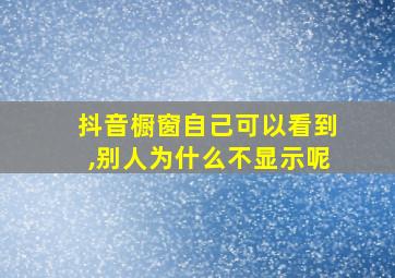 抖音橱窗自己可以看到,别人为什么不显示呢