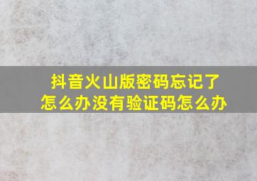 抖音火山版密码忘记了怎么办没有验证码怎么办