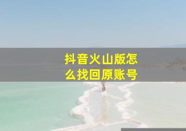 抖音火山版怎么找回原账号