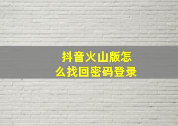 抖音火山版怎么找回密码登录