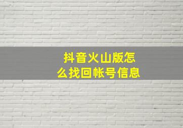 抖音火山版怎么找回帐号信息