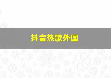 抖音热歌外国