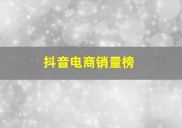 抖音电商销量榜