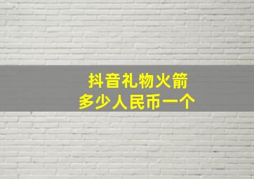 抖音礼物火箭多少人民币一个