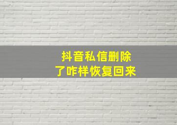 抖音私信删除了咋样恢复回来