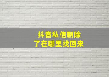 抖音私信删除了在哪里找回来