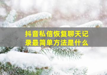 抖音私信恢复聊天记录最简单方法是什么