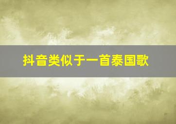 抖音类似于一首泰国歌