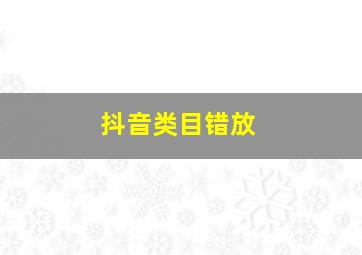 抖音类目错放