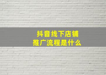 抖音线下店铺推广流程是什么