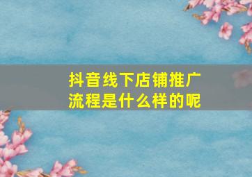 抖音线下店铺推广流程是什么样的呢