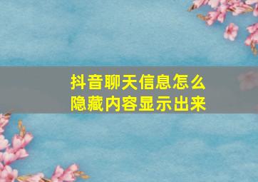 抖音聊天信息怎么隐藏内容显示出来