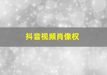 抖音视频肖像权