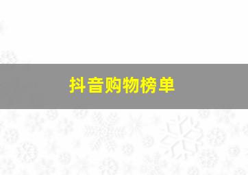 抖音购物榜单